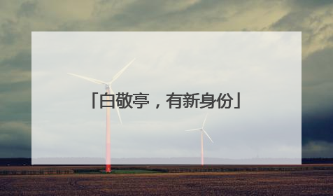 白敬亭，有新身份