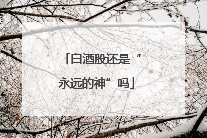 白酒股还是“永远的神”吗