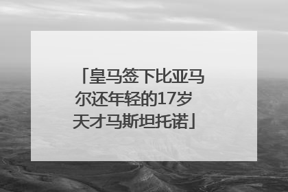 皇马签下比亚马尔还年轻的17岁天才马斯坦托诺
