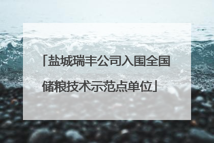 盐城瑞丰公司入围全国储粮技术示范点单位