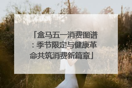 盒马五一消费图谱：季节限定与健康革命共筑消费新篇章