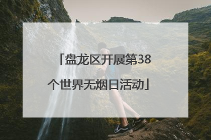 盘龙区开展第38个世界无烟日活动