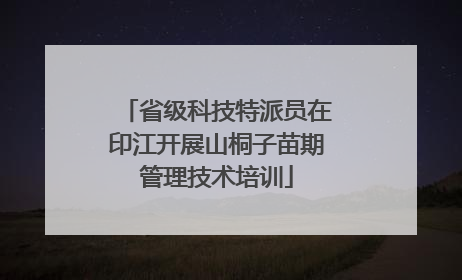 省级科技特派员在印江开展山桐子苗期管理技术培训