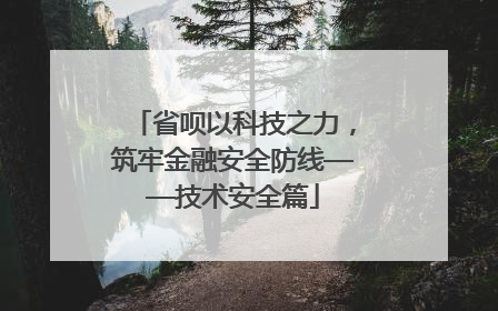 省呗以科技之力，筑牢金融安全防线——技术安全篇