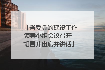 省委党的建设工作领导小组会议召开 胡昌升出席并讲话