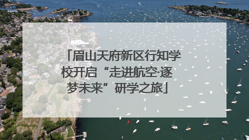 眉山天府新区行知学校开启“走进航空·逐梦未来”研学之旅