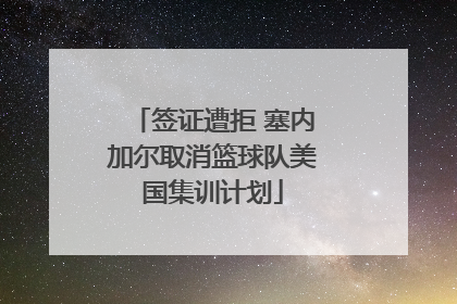 签证遭拒 塞内加尔取消篮球队美国集训计划