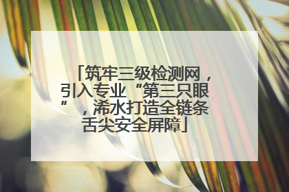 筑牢三级检测网，引入专业“第三只眼”，浠水打造全链条舌尖安全屏障