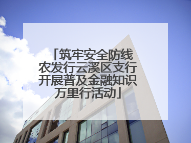 筑牢安全防线 农发行云溪区支行开展普及金融知识万里行活动