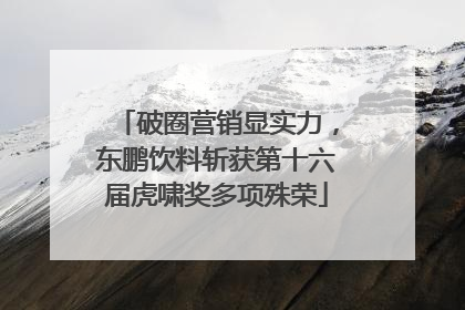 破圈营销显实力，东鹏饮料斩获第十六届虎啸奖多项殊荣