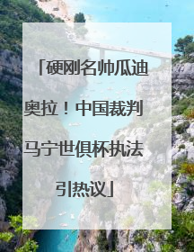 硬刚名帅瓜迪奥拉！中国裁判马宁世俱杯执法引热议