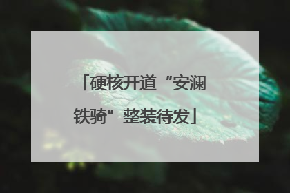 硬核开道“安澜铁骑”整装待发