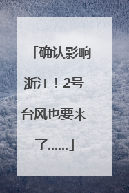 确认影响浙江！2号台风也要来了……