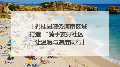 碧桂园服务河南区域打造 “骑手友好社区”让温暖与速度同行