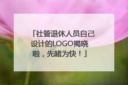 社管退休人员自己设计的LOGO揭晓啦，先睹为快！