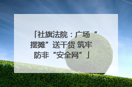 社旗法院：广场“摆摊”送干货 筑牢防非“安全网”