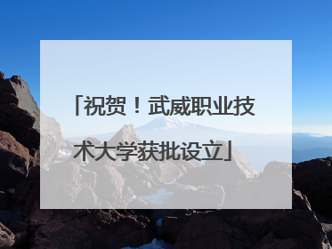 祝贺！武威职业技术大学获批设立