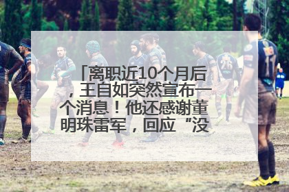 离职近10个月后，王自如突然宣布一个消息！他还感谢董明珠雷军，回应“没看过格力工资条”：真的不那么重要！