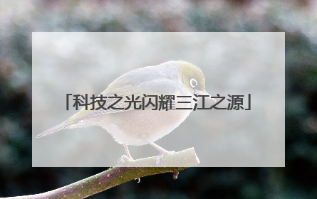 科技之光闪耀三江之源