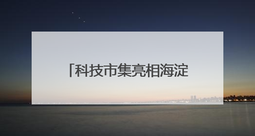 科技市集亮相海淀公园 前沿成果“飞入寻常百姓家”