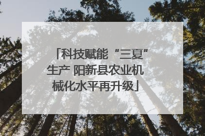 科技赋能“三夏”生产 阳新县农业机械化水平再升级
