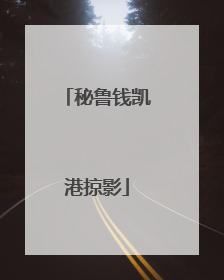 秘鲁钱凯港掠影