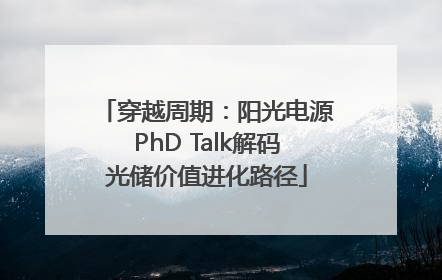 穿越周期：阳光电源PhD Talk解码光储价值进化路径