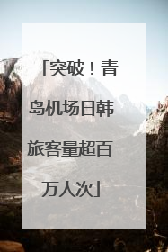 突破！青岛机场日韩旅客量超百万人次