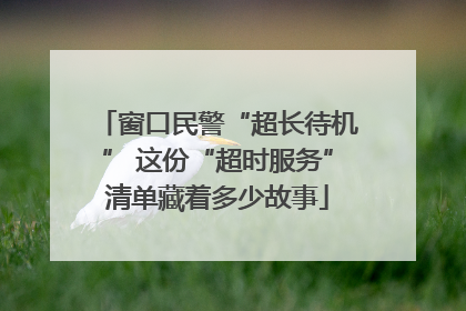 窗口民警“超长待机” 这份“超时服务”清单藏着多少故事
