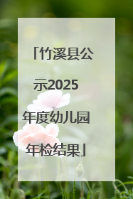 竹溪县公示2025年度幼儿园年检结果