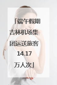 端午假期吉林机场集团运送旅客14.17万人次