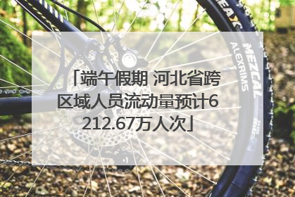 端午假期 河北省跨区域人员流动量预计6212.67万人次