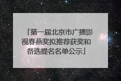 第一届北京市广播影视春燕奖拟推荐获奖和备选提名名单公示