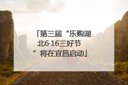 第三届“乐购湖北6·16三好节”将在宜昌启动
