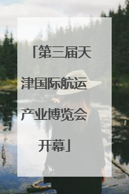 第三届天津国际航运产业博览会开幕
