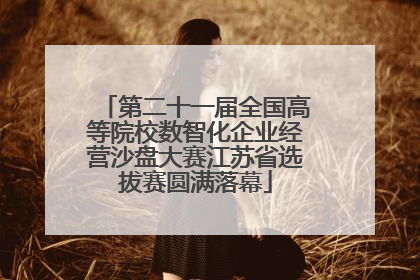 第二十一届全国高等院校数智化企业经营沙盘大赛江苏省选拔赛圆满落幕