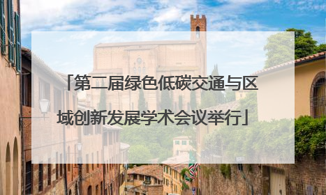 第二届绿色低碳交通与区域创新发展学术会议举行