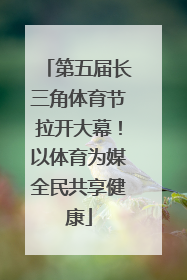 第五届长三角体育节拉开大幕！以体育为媒全民共享健康