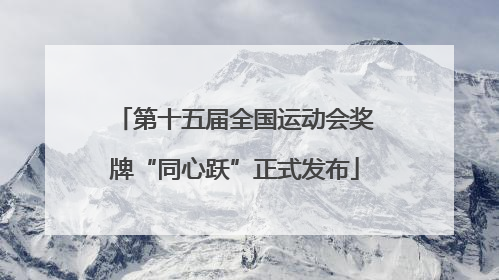 第十五届全国运动会奖牌“同心跃”正式发布