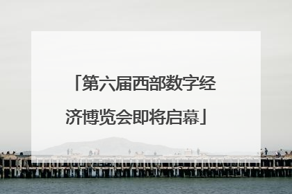 第六届西部数字经济博览会即将启幕