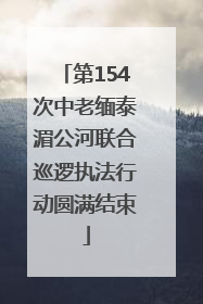 第154次中老缅泰湄公河联合巡逻执法行动圆满结束