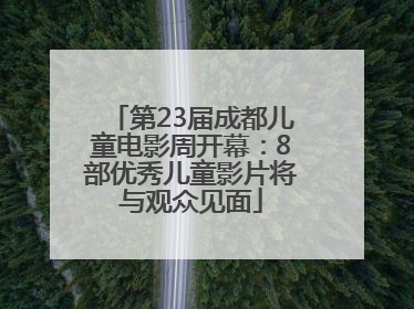 第23届成都儿童电影周开幕：8部优秀儿童影片将与观众见面