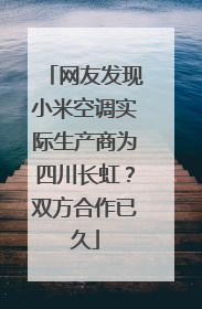 网友发现小米空调实际生产商为四川长虹？双方合作已久