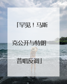 罕见！马斯克公开与特朗普唱反调