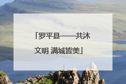 罗平县——共沐文明 满城皆美