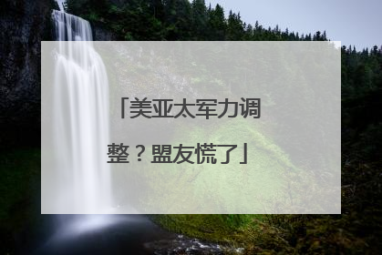 美亚太军力调整？盟友慌了