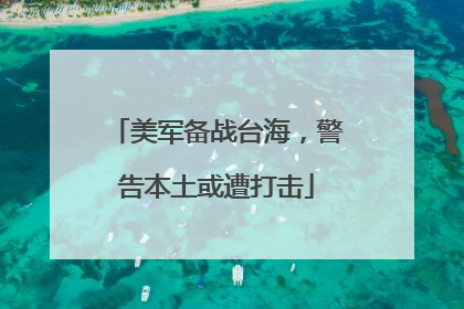 美军备战台海，警告本土或遭打击