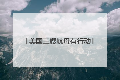 美国三艘航母有行动