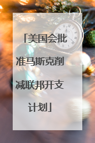 美国会批准马斯克削减联邦开支计划