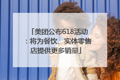美团公布618活动：将为餐饮、实体零售店提供更多销量